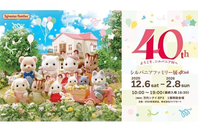 【前売ポーチセット券】シルバニアファミリー展 40th 新潟会場