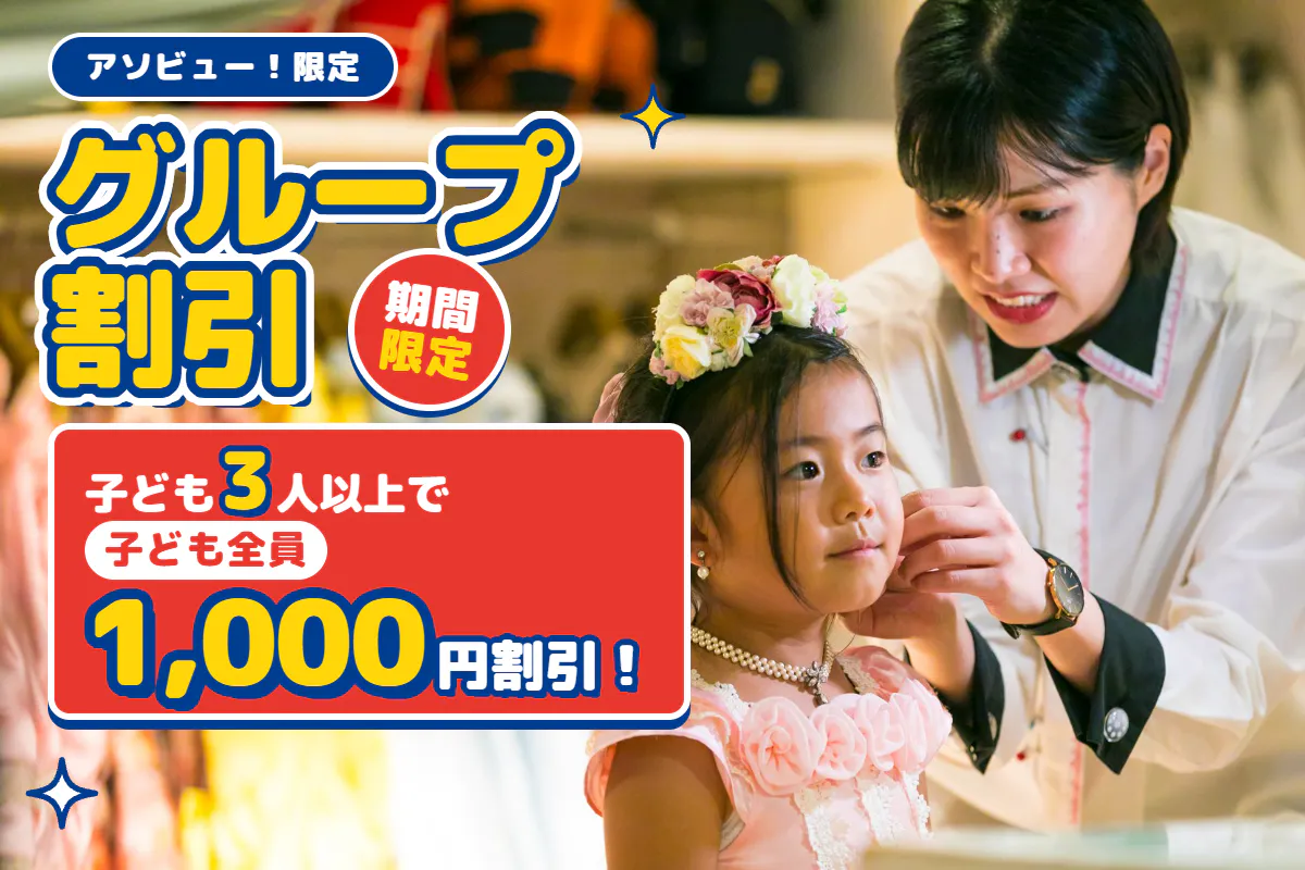 【こども3人以上でおトク！アソビュー！限定グループ割】カンドゥー大日　入場券