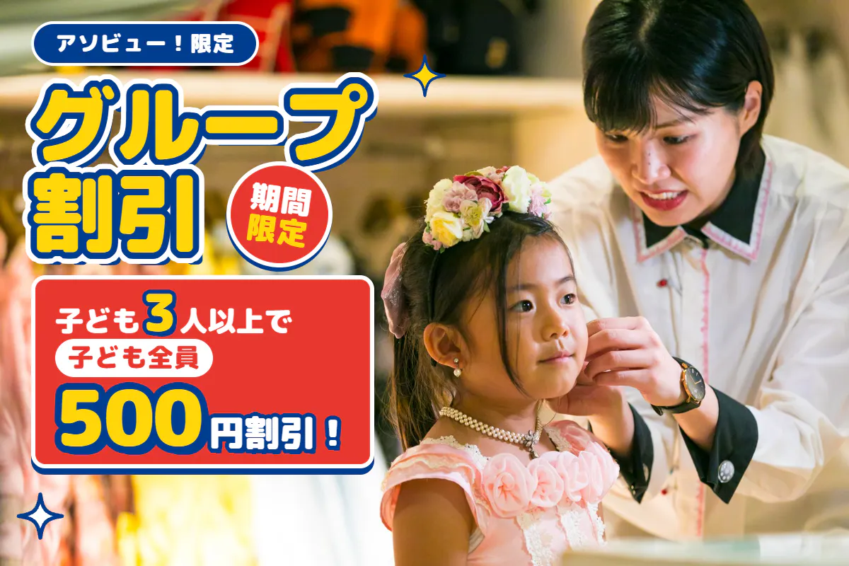 【こども3人以上でおトク！アソビュー！限定グループ割】カンドゥー大日　入場券