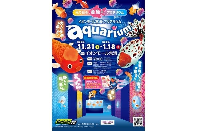 光で彩る金魚のアクアリウム イオンモール常滑aquarium