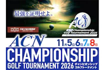 平日｜入浴券付きチケット】ACNチャンピオンシップゴルフトーナメント