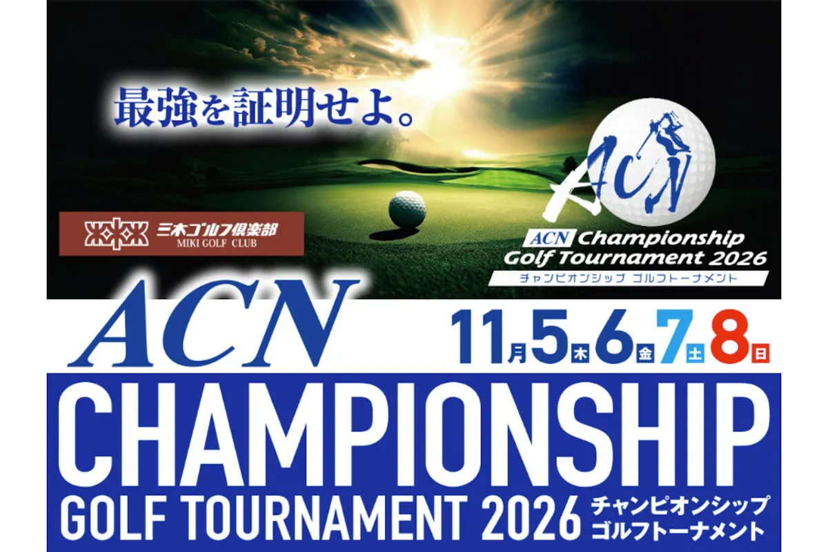 【平日｜入浴＋オリジナルタオル付チケット】ACNチャンピオンシップゴルフトーナメント　2026