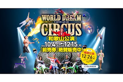 SS席付ファミリーセット券(4名様まで)】ワールド・ドリームサーカス