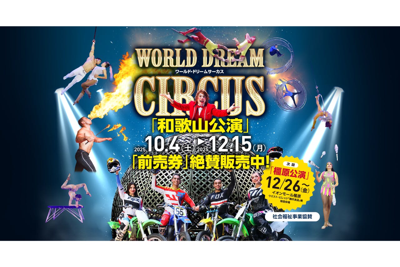 【プレミアム指定席】ワールド・ドリームサーカス橿原公演