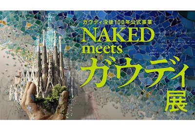 早割券｜平日】ガウディ没後100年公式事業 NAKED meets ガウディ展