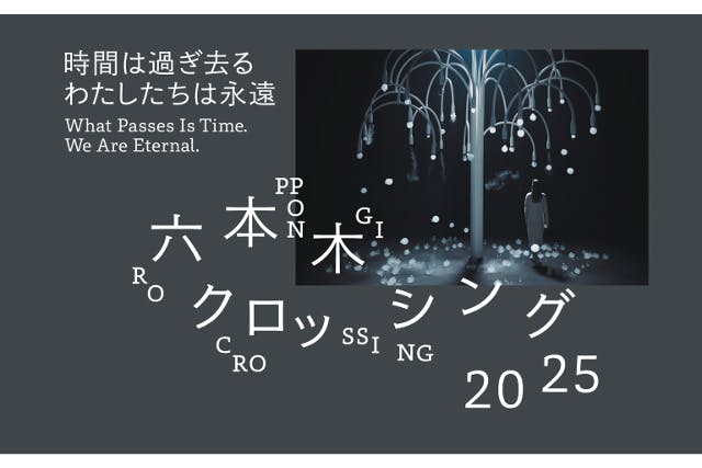 【日時指定券】六本木クロッシング2025展：時間は過ぎ去る わたしたちは永遠