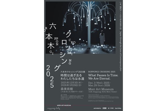 【日時指定券】六本木クロッシング2025展：時間は過ぎ去る わたしたちは永遠