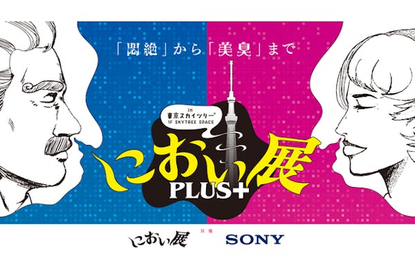 当日券】におい展PLUS＋（東京スカイツリー®「SKYTREE SPACE