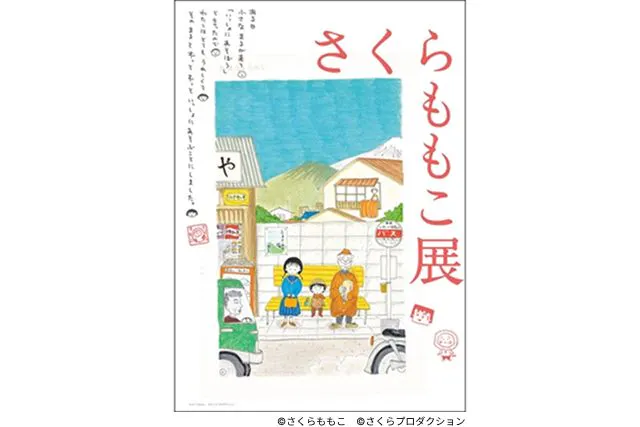 【当日券】さくらももこ展