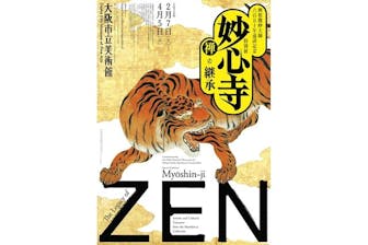 前売券】興祖微妙大師650年遠諱記念 特別展「妙心寺 禅の継承