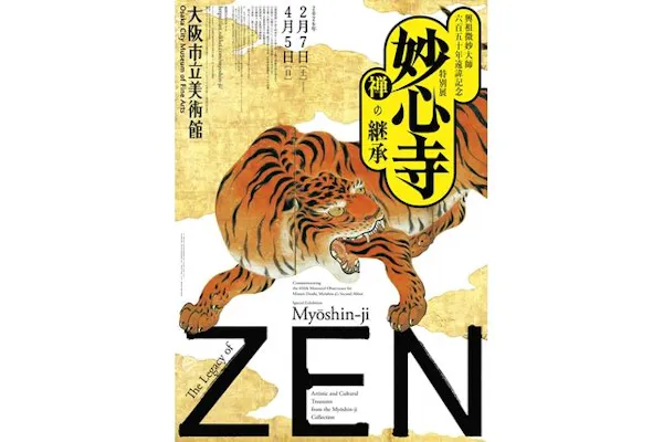 前売ペアチケット】興祖微妙大師650年遠諱記念 特別展「妙心寺 禅の