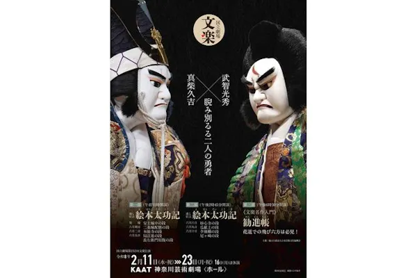 令和8年2月文楽公演 絵本太功記・勧進帳 KAAT 神奈川芸術劇場|割引 令和8年2月文楽公演 絵本太功記・勧進帳 KAAT 神奈川芸術劇場|割引