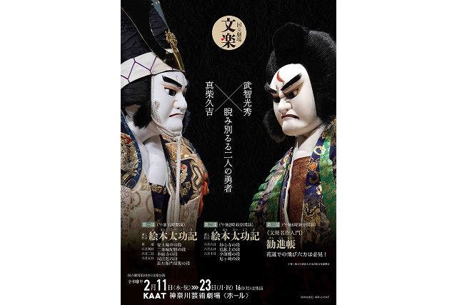 【1等席】国立劇場2月文楽公演 通し狂言『絵本太功記』会場：KAAT神奈川芸術劇場（2/11～23）