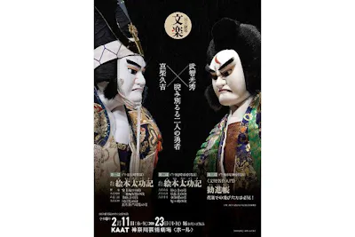 1等席】国立劇場2月文楽公演 文楽名作入門『勧進帳』会場：KAAT神奈川