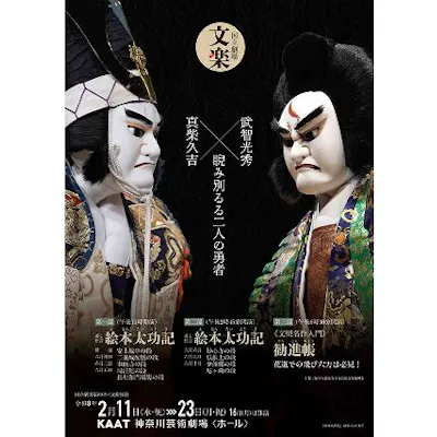 1等席】国立劇場2月文楽公演 文楽名作入門『勧進帳』会場:KAAT神奈川 1等席】国立劇場2月文楽公演 文楽名作入門『勧進帳』会場:KAAT神奈川