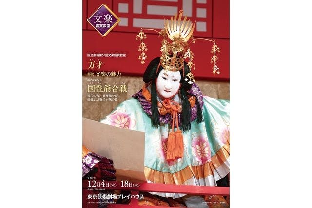 令和7年12月文楽鑑賞教室 / 大人のための文楽入門 東京芸術劇場プレイハウス