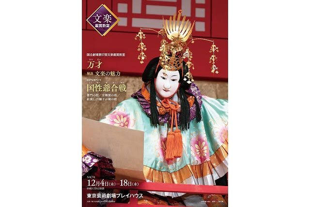 【2等席】国立劇場12月文楽鑑賞教室『万才』『国性爺合戦』｜会場：東京芸術劇場（12/4～18）