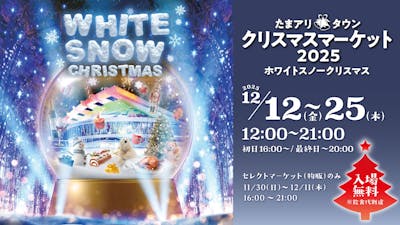 たまアリ△タウン クリスマスマーケット2025｜割引チケット・クーポン