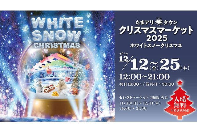 【オトクな飲食チケット】たまアリ△タウン　クリスマスマーケット2025