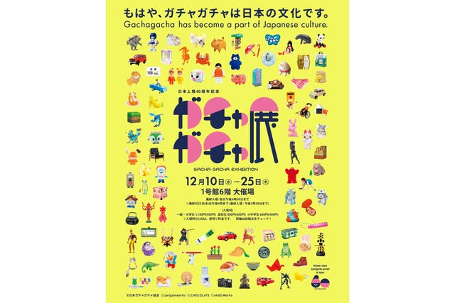 【前売券】日本上陸６０周年記念　ガチャガチャ展（鹿児島会場）