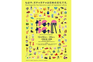 前売券】日本上陸60周年記念 ガチャガチャ展（鹿児島会場