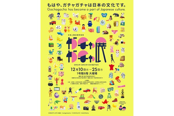 前売券】日本上陸60周年記念 ガチャガチャ展（鹿児島会場