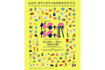 当日券】日本上陸60周年記念 ガチャガチャ展（鹿児島会場