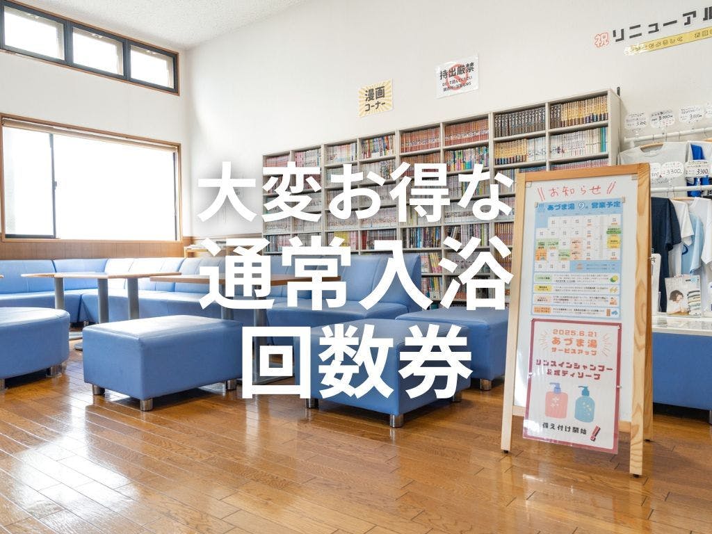 【入浴回数券×6枚分｜300円割引】朝霞の銭湯 あづま湯　地域密着！露天やサウナなど癒しが揃う朝霞のオアシス
