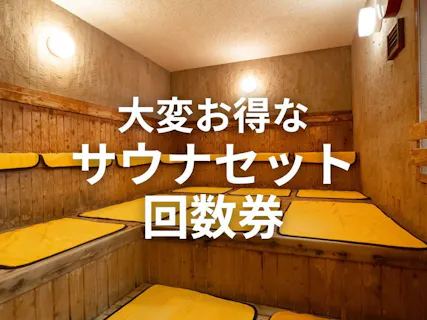 入浴＋サウナ回数券×6枚分｜500円割引】朝霞の銭湯 あづま湯 地域密着