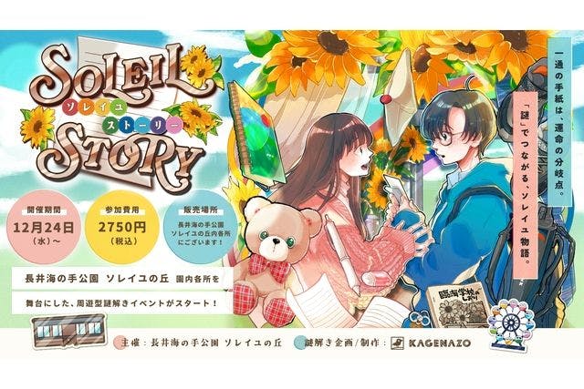 【超本格園内回遊型謎解き！】Soleil STORY