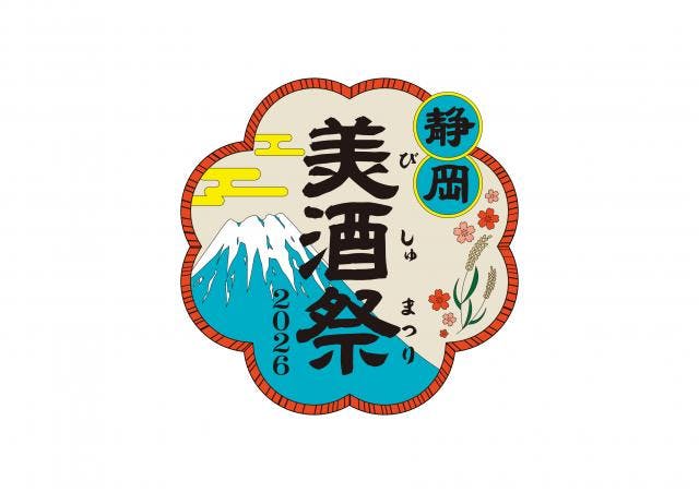 静岡美酒祭2026