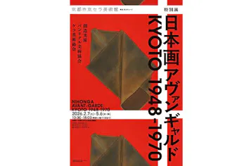 入場券】特別展「日本画アヴァンギャルド KYOTO 1948-1970」｜アソビュー！