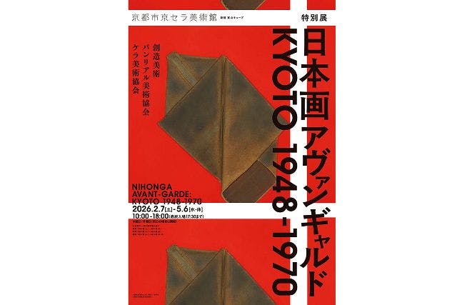 【ペア券】特別展「日本画アヴァンギャルド KYOTO 1948-1970」