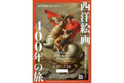 西洋絵画400年の旅―珠玉の東京富士美術館コレクション｜割引チケット