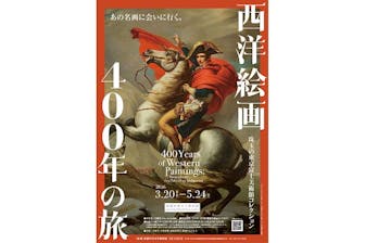 前売ペア券】西洋絵画 400 年の旅―珠玉の東京富士美術館コレクション