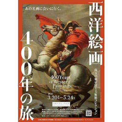 前売ペア券】西洋絵画 400 年の旅―珠玉の東京富士美術館コレクション 前売ペア券】西洋絵画 400 年の旅―珠玉の東京富士美術館コレクション