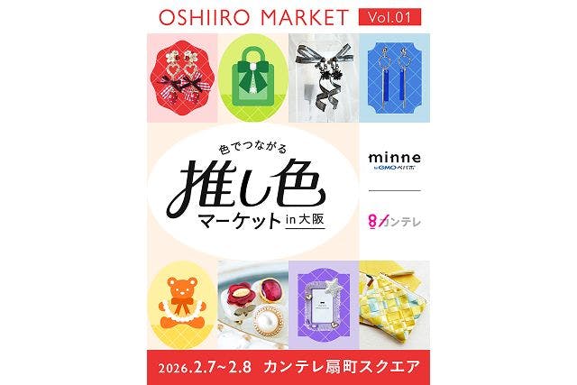 【前売券】色でつながる 推し色マーケット 2/7（土）2/8（日）カンテレ扇町スクエア