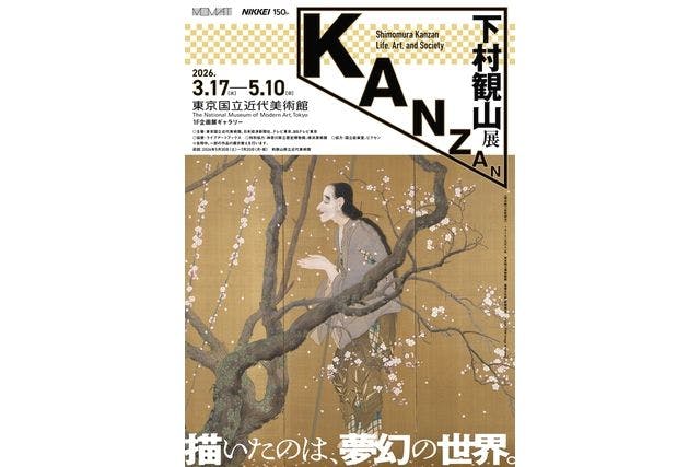 【ペアチケット】下村観山展（東京国立近代美術館）