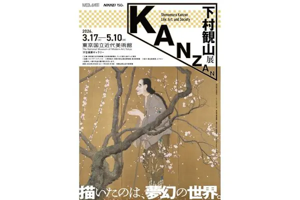 ペアチケット】下村観山展（東京国立近代美術館）｜アソビュー！