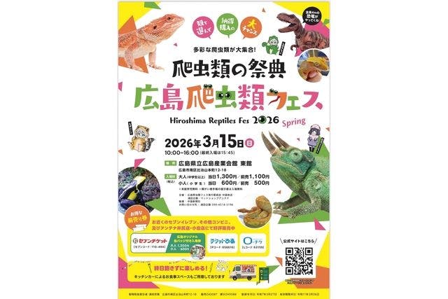 【前売券】広島爬虫類フェス2026 Spring　@広島県立広島産業会館 東館（3/15開催）
