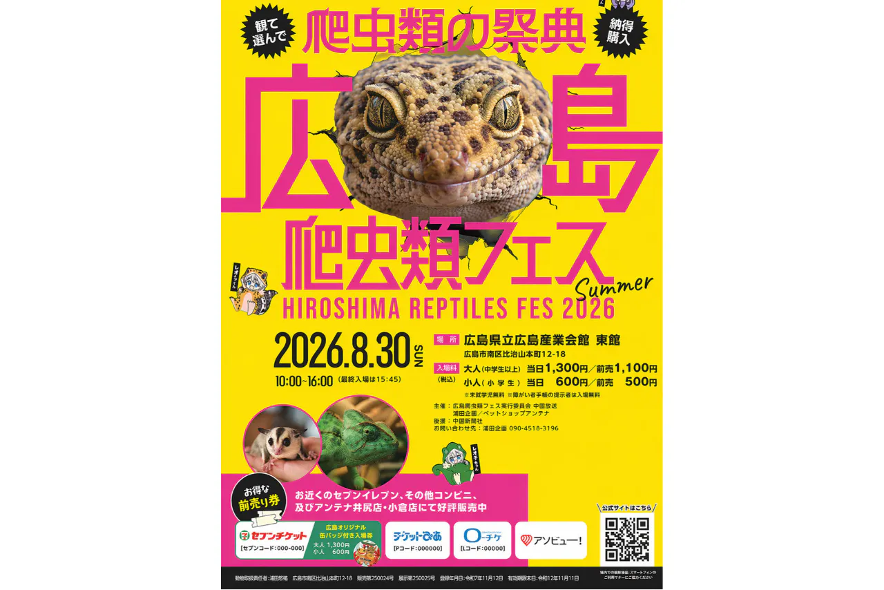 【前売券】広島爬虫類フェス2026 Summer （広島県立広島産業会館 東館）