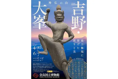 特別展「神仏の山 吉野・大峯 ―蔵王権現に捧げた祈りと美―」｜割引