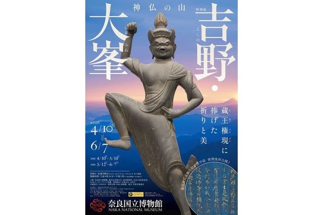 【前売券】特別展「神仏の山 吉野・大峯―蔵王権現に捧げた祈りと美―」