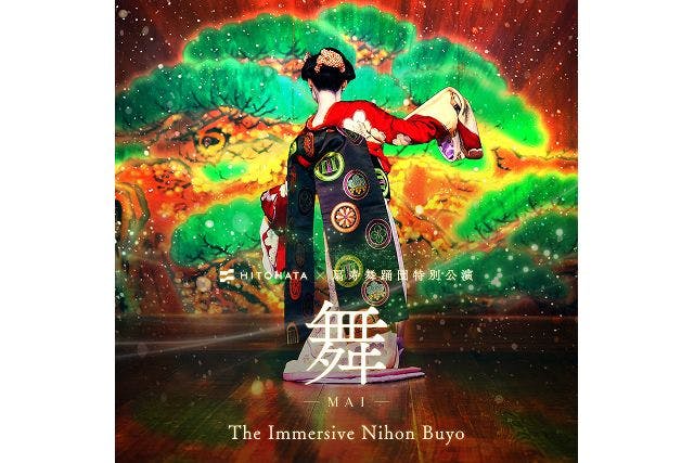 【2/6～8公演】HITOHATA×扇寿舞踊団特別公演 舞−MAI−The Immersive Nihon Buyo
