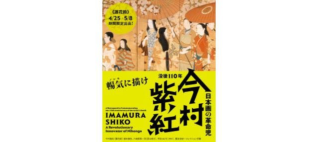 【前売券】没後 110 年 日本画の革命児 今村紫紅