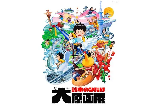 前売券】鈴木のりたけ大原画展｜アソビュー！