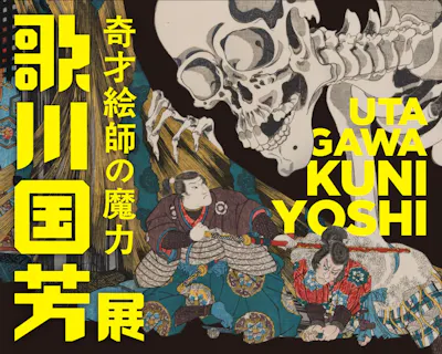 歌川国芳展－奇才絵師の魔力｜割引チケット・クーポンならアソビュー！