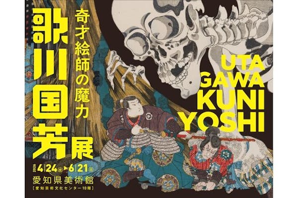 歌川国芳展 ―奇才絵師の魔力　図録 美術展ナビ 図録・グッズSHOP / 歌川国芳展―奇才絵師の魔力 図録