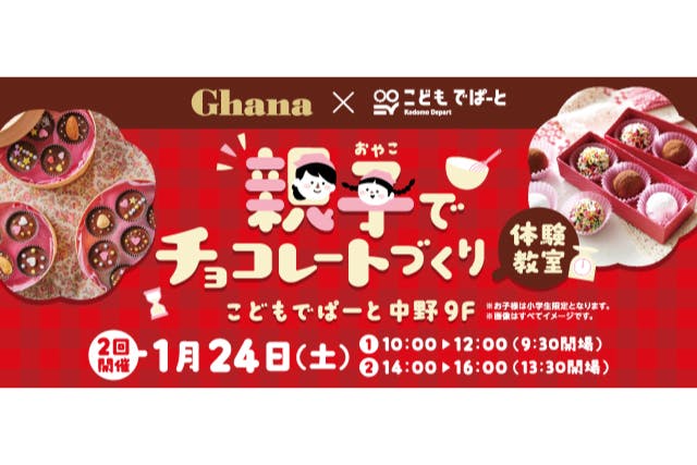 【参加券】親子で手作りチョコレート料理教室@こどもでぱーと中野 1/24(土)		