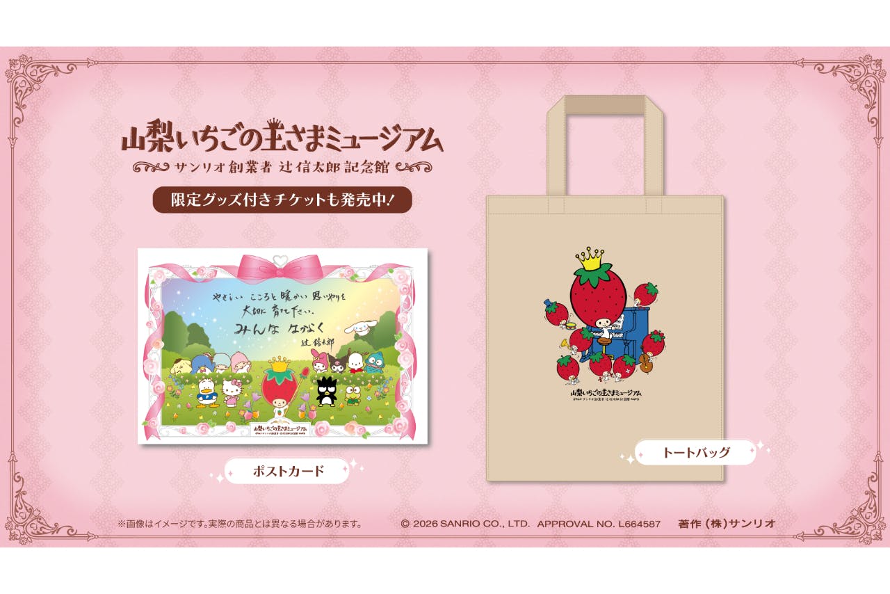【プレミアムグッズ特典付き】山梨いちごの王さまミュージアム ※来場予約付き